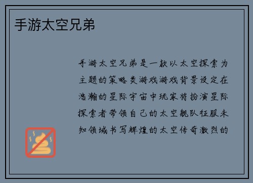 手游太空兄弟